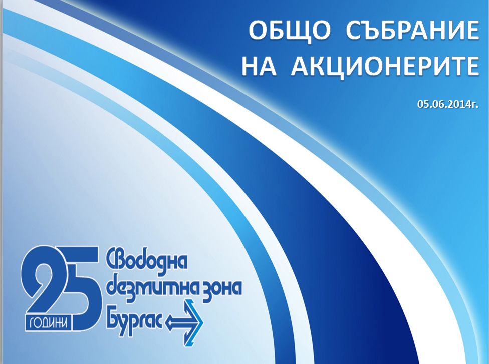 Юбилейно Общо събрание на акционерите на Свободна безмитна зона–Бургас АД
