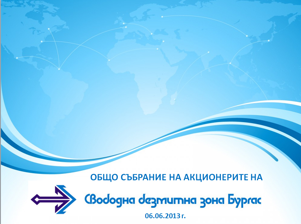 Общо събрание на акционерите на Свободна безмитна зона–Бургас АД