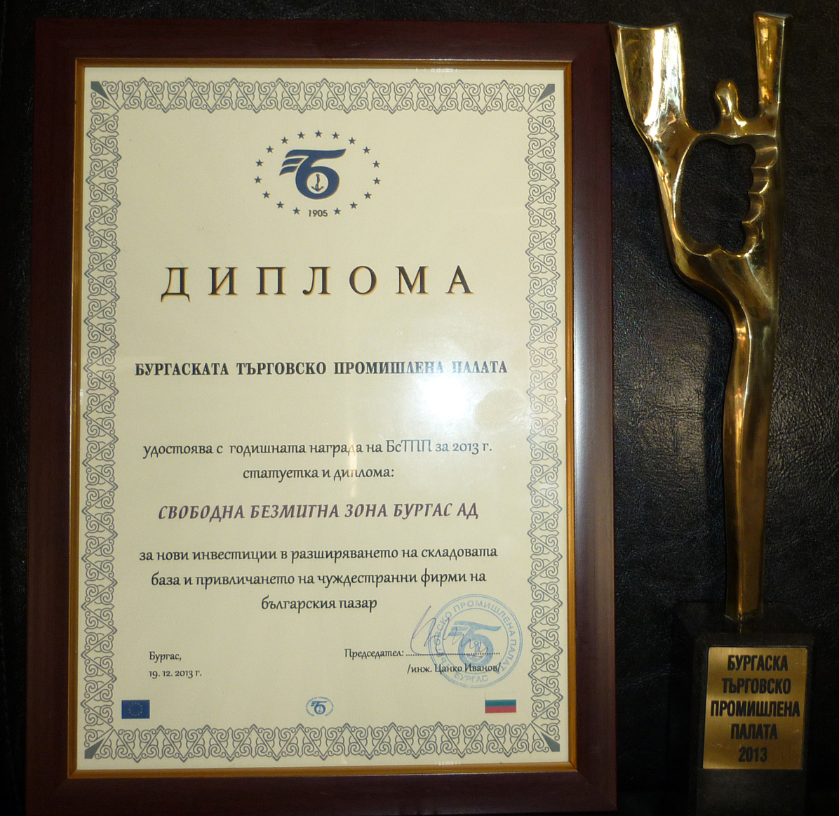 Отличие за Свободна зона Бургас на Годишните награди на БсТПП за 2013 г.