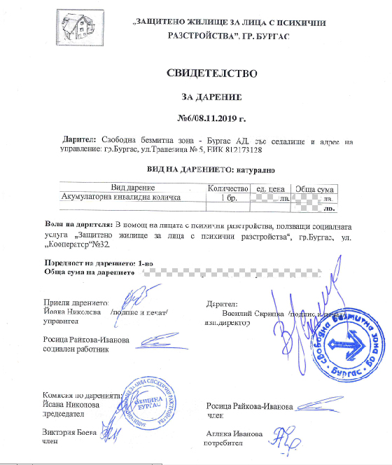 Свободна зона Бургас дари акумулаторна количка на защитено жилище